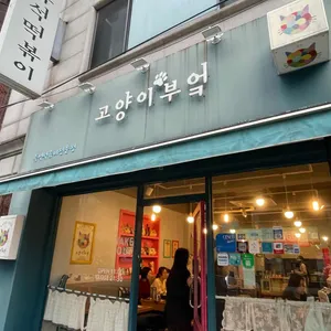 고양이부엌 리뷰 사진