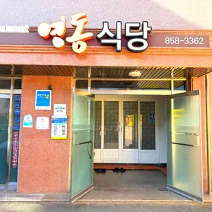 영동식당 사진 1