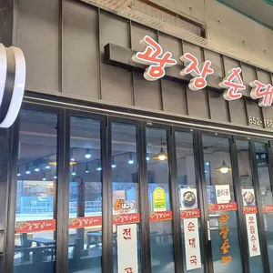 광장순대 리뷰 사진