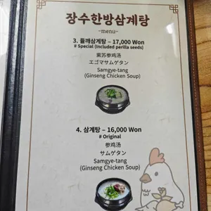 장수한방삼계탕 리뷰 사진