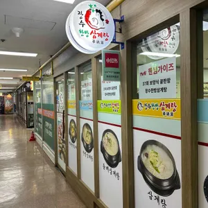 장수한방삼계탕 리뷰 사진