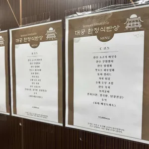 대궁정육식당과 한정식반상 리뷰 사진