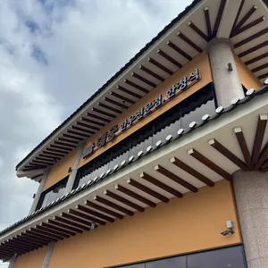 대궁정육식당과 한정식반상 사진