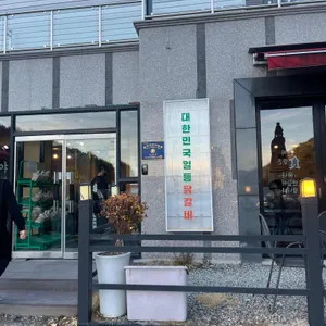 팔공산 닭갈비 리뷰 사진