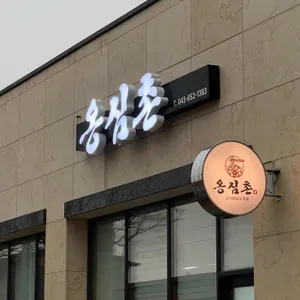 옹심촌 리뷰 사진