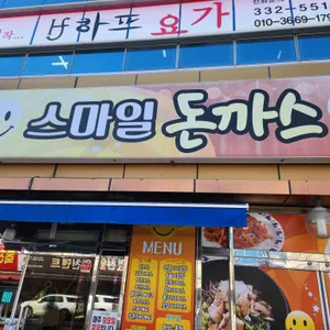 스마일돈까스 사진