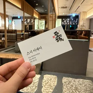 스시이세이 리뷰 사진