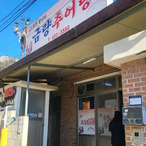 금량식당 사진 2