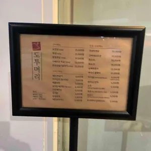 도투머리 리뷰 사진