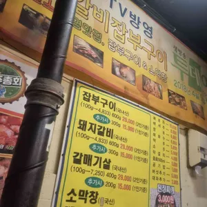 마포왕갈비잡부구이 리뷰 사진