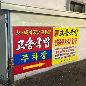 고송국밥 리뷰 사진