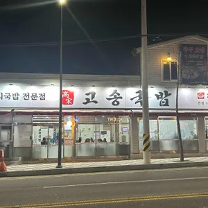 고송국밥 리뷰 사진