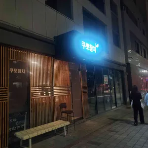 쿠모참치 리뷰 사진