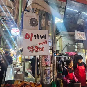 이가네 떡볶이 리뷰 사진
