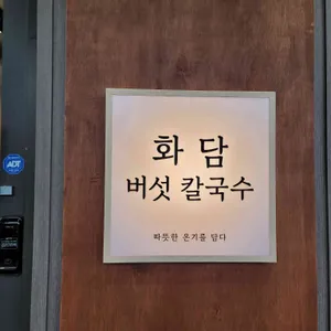 화담칼국수 리뷰 사진