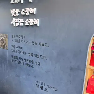 파네트리 제과명장 김영모 리뷰 사진
