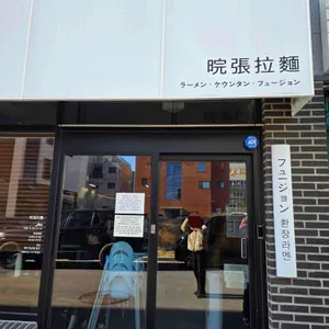 환장라멘 리뷰 사진