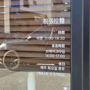 환장라멘 리뷰 사진