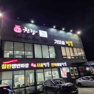 천향 리뷰 사진