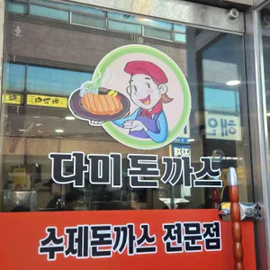 다미돈까스 리뷰 사진