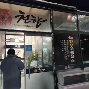 천향 리뷰 사진