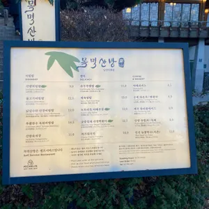 목멱산방 리뷰 사진