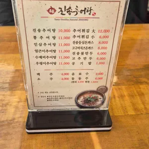 진송추어탕 리뷰 사진