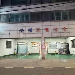 부평막국수 리뷰 사진