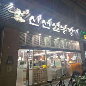 신선설농탕 리뷰 사진