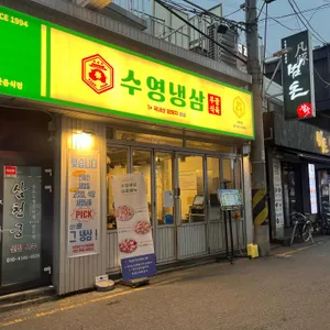 수영냉삼 대표 사진