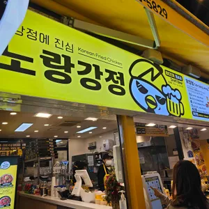 노랑강정 대표 사진