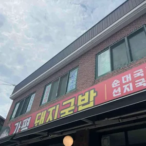 가평돼지국밥 사진 1