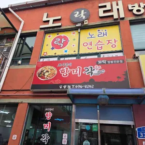 조기종의 향미각 리뷰 사진