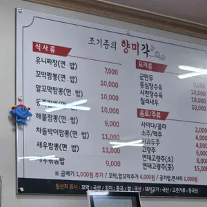 조기종의 향미각 리뷰 사진