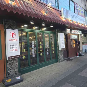 원종동 장터 순대국 리뷰 사진