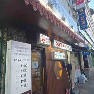 원종동 장터 순대국 리뷰 사진
