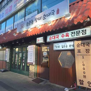 원종동 장터 순대국 리뷰 사진