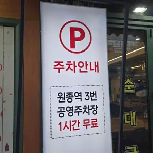 원종동 장터 순대국 리뷰 사진