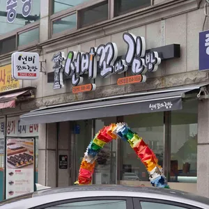 선비꼬마김밥 리뷰 사진