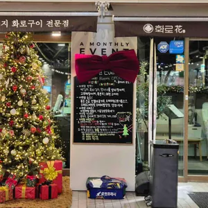 화로화 리뷰 사진