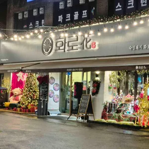 화로화 리뷰 사진