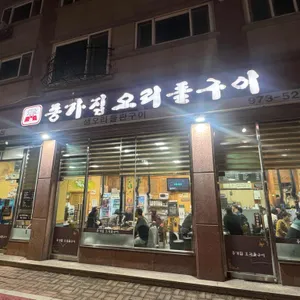 종가집오리돌구이 사진