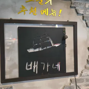 배가네 리뷰 사진
