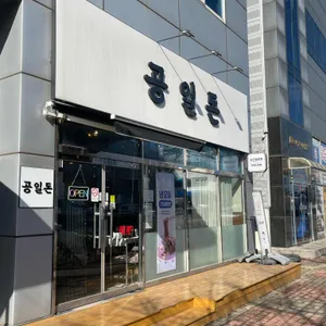 공일돈 리뷰 사진