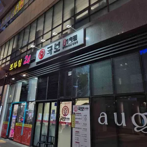 국보1호점 리뷰 사진