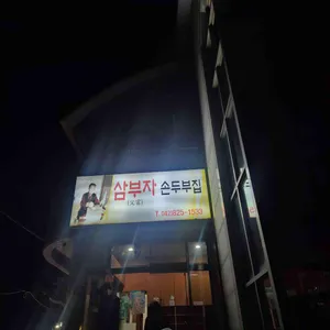삼부자손두부 사진
