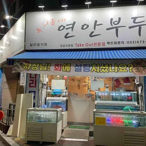 우리동네 연안부두 사진 1