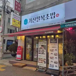 가산팔복초밥 사진 1