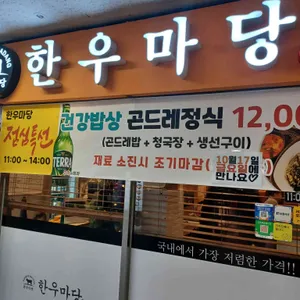 한우마당 리뷰 사진