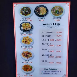 웨스턴 차이나 리뷰 사진
